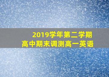 2019学年第二学期高中期末调测高一英语