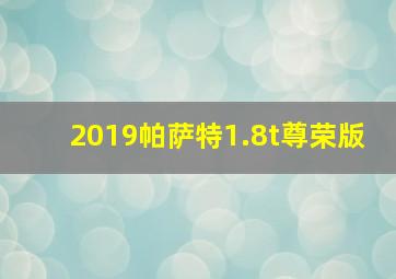 2019帕萨特1.8t尊荣版