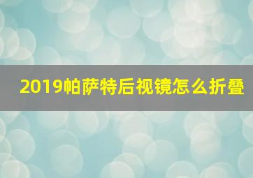 2019帕萨特后视镜怎么折叠