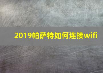 2019帕萨特如何连接wifi