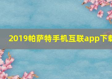 2019帕萨特手机互联app下载