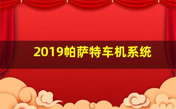 2019帕萨特车机系统