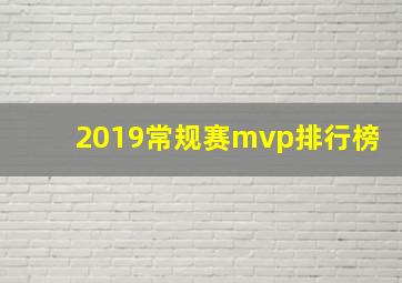 2019常规赛mvp排行榜