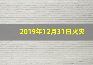 2019年12月31日火灾