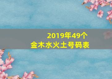 2019年49个金木水火土号码表