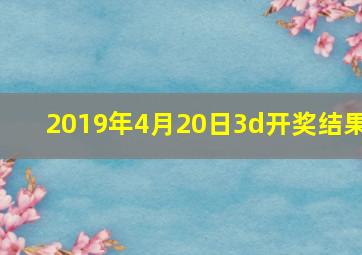 2019年4月20日3d开奖结果