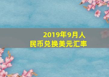 2019年9月人民币兑换美元汇率