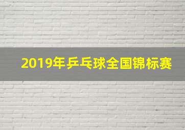 2019年乒乓球全国锦标赛