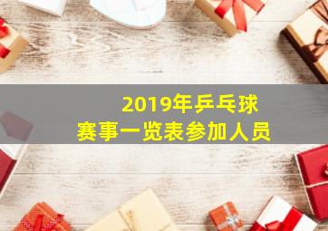 2019年乒乓球赛事一览表参加人员