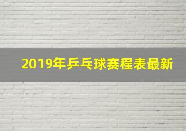 2019年乒乓球赛程表最新