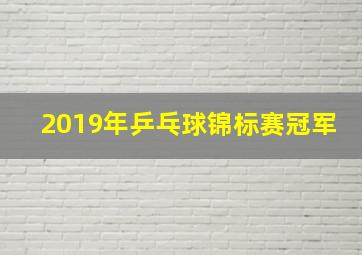 2019年乒乓球锦标赛冠军