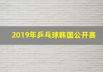 2019年乒乓球韩国公开赛