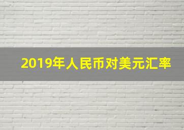 2019年人民币对美元汇率