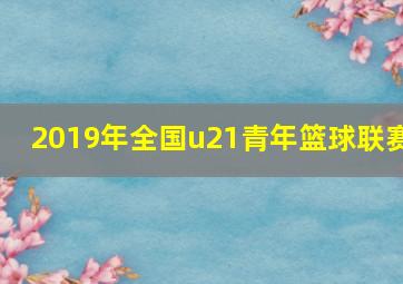 2019年全国u21青年篮球联赛