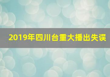 2019年四川台重大播出失误