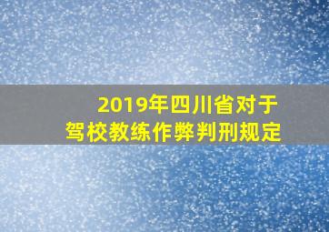 2019年四川省对于驾校教练作弊判刑规定