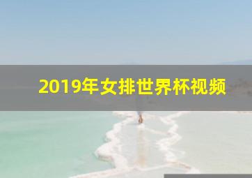 2019年女排世界杯视频