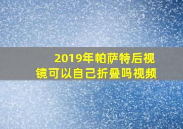 2019年帕萨特后视镜可以自己折叠吗视频