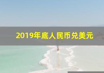 2019年底人民币兑美元