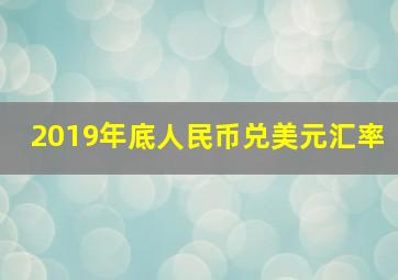 2019年底人民币兑美元汇率