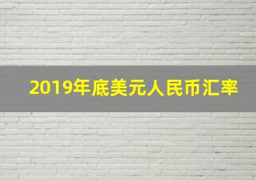 2019年底美元人民币汇率