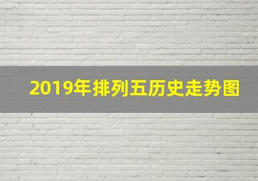 2019年排列五历史走势图