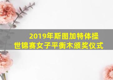 2019年斯图加特体操世锦赛女子平衡木颁奖仪式