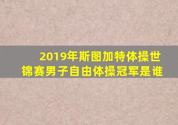 2019年斯图加特体操世锦赛男子自由体操冠军是谁