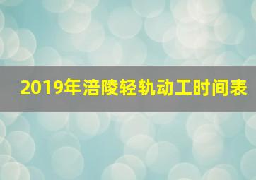 2019年涪陵轻轨动工时间表