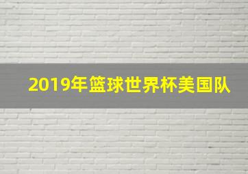 2019年篮球世界杯美国队