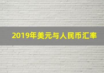 2019年美元与人民币汇率