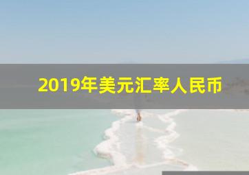 2019年美元汇率人民币