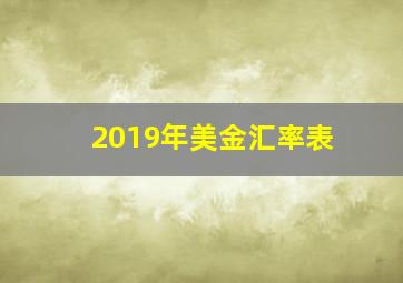 2019年美金汇率表