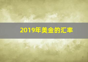 2019年美金的汇率