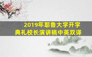 2019年耶鲁大学开学典礼校长演讲稿中英双译