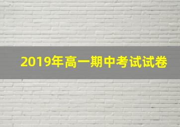 2019年高一期中考试试卷