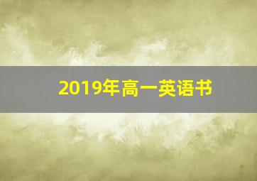 2019年高一英语书