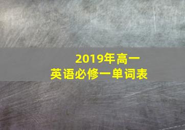 2019年高一英语必修一单词表