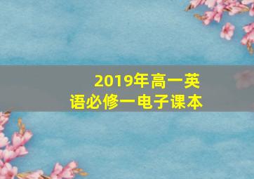 2019年高一英语必修一电子课本