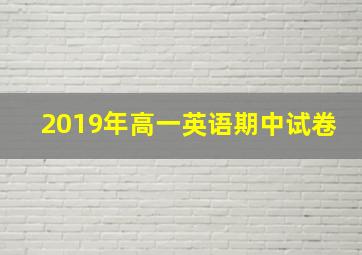 2019年高一英语期中试卷