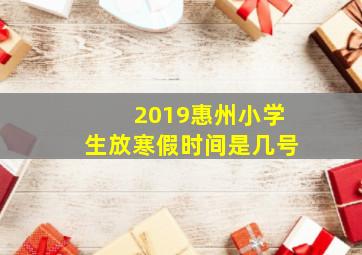 2019惠州小学生放寒假时间是几号