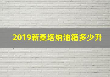 2019新桑塔纳油箱多少升