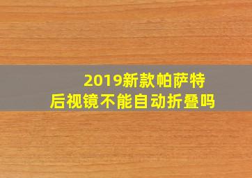 2019新款帕萨特后视镜不能自动折叠吗