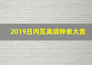 2019日内瓦高级钟表大赏