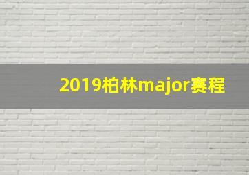 2019柏林major赛程