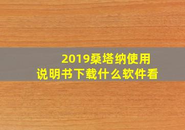 2019桑塔纳使用说明书下载什么软件看