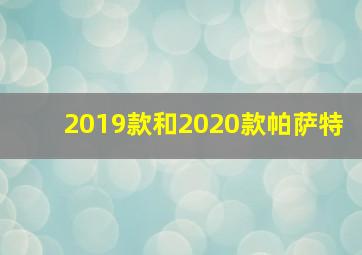 2019款和2020款帕萨特