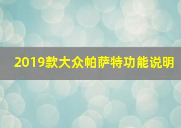 2019款大众帕萨特功能说明