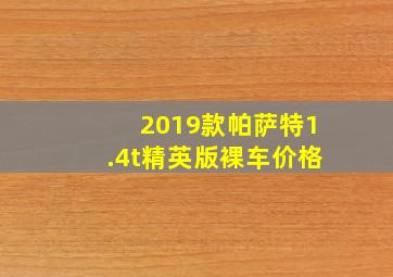 2019款帕萨特1.4t精英版裸车价格