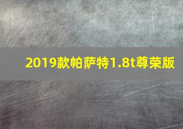 2019款帕萨特1.8t尊荣版